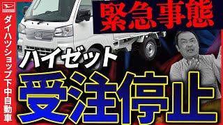 ダイハツハイゼットトラック急遽受注停止。タフトも受注停止 [upl. by Mccord]