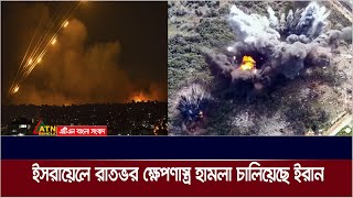 লেবাননে হামলার প্রতিশোধ হিসেবে ইসরায়েলে রাতভর ব্যালিস্টিক ক্ষেপণাস্ত্র হামলা চালিয়েছে ইরান [upl. by Annairdua]