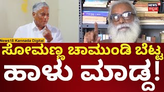 Nanjaraj Urs  V Somanna ಸಚಿವನಾಗಿದ್ದಾಗ ಚಾಮುಂಡಿ ಬೆಟ್ಟ ಹಾಳು ಮಾಡಿದ  N18V [upl. by Ambrosane]