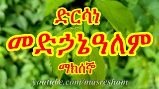 ድርሳነ መድኃኔዓለም ማክሰኞ  Dirsane Medhanialem Maksegno [upl. by Negris620]