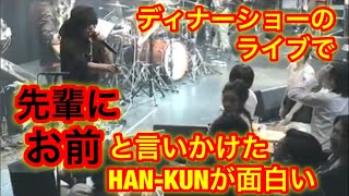 ライブに来ていた先輩にお前と言いかける湘南乃風のHANKUN [upl. by Lyall]