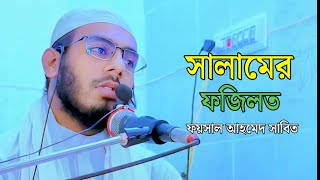 সালামের ফজিলত শুনুন একবার Waz bangla Waz 2024 Foysal Ahmed sabit Waz [upl. by Brianna]