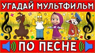 УГАДАЙ МУЛЬТФИЛЬМ ПО ПЕСНЕ ЗА 10 СЕКУНД  20 ТВОИХ ЛЮБИМЫХ МУЛЬТФИЛЬМОВ [upl. by Kistner]