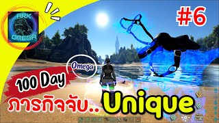 100 Day Ark Omega 6 เจอแล้วต้องจับ ไดโนเสาร์ระดับ Unique โหดที่สุดในเกม Ark Omega [upl. by Anaitsirc886]