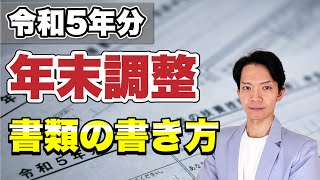 【完全保存版】年末調整の書類の書き方をまるっと解説！間違いやすい部分についてもわかりやすく説明します [upl. by Grissel8]