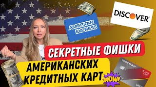 Как выбрать кредитку в США которая подойдет именно тебе  полное руководство 🔥 [upl. by Sucram]