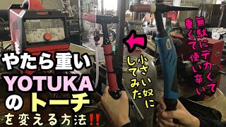 YOTUKA ティグ溶接機を使いやすく改造‼️ティグ溶接diy 溶接バイク溶接ティグ溶接トーチトーチ交換トーチ改造ハイガーティグ溶接トーチtig溶接tig溶接トーチヨツカ修理 [upl. by Arait]