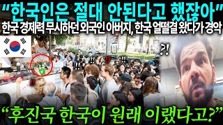 quot한국인은 절대 안된다고 했잖아quot 한국 경제력 무시하던 외국인 아버지 한국에 얼떨결에 왔다가 경악하는데 [upl. by Aray]