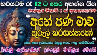 මේ වගේ දරුණු වශී මන්ත්‍රයක් දකින්නේ කළාතුරකින් නිසා දැන්ම බලන්න Vishnu Washi Mantra [upl. by Cornish316]