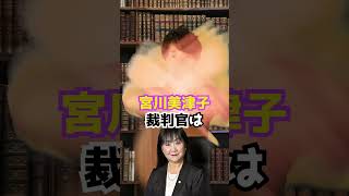 宮川美津子裁判官の国民審査2024 Shorts [upl. by Castera]