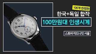 100만원대 최고의 드레스일상용 시계 스토바 마린 미드나잇 서울 한정판 제작지원 와루와치즈 [upl. by Atem]