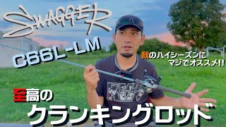 DAIWA SWAGGERスワッガー C66LLMをインプレッション！ [upl. by Duntson]