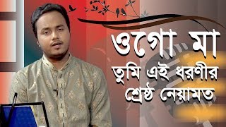 ওগো মা তুমি এই ধরণীর শ্রেষ্ঠ নেয়ামত  Ogo Ma Tumi Ei Dhoronir  Al Amin Saad [upl. by Ovid]