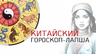 Китайский гороскоп  лапша Правда происхождения китайского гороскопа животных Портал Света [upl. by Wait790]