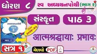 std 8 sanskrit sem 1 chapter 3 swadhyay pothi  dhoran 8 sanskrit swadhyay pothi part 3 sem 1 – NEW [upl. by Attenaej]