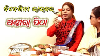 bidesi bohu padigale Nadia gacha ru pragyan new comedy bidesi bohu part8  pragyan new comedy [upl. by Eaves]