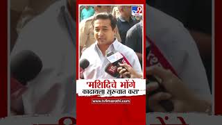 Nitesh Rane  मशिदिचे भोंगे काढायला सुरुवात करा  नितेश राणे  tv9 Marathi [upl. by Oidgime810]