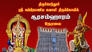 🔴LIVE  Thiruchendur Soorasamharam Festival  திருச்செந்தூர் சூரசம்ஹாரம் 2024  நேரலை [upl. by Gamin]