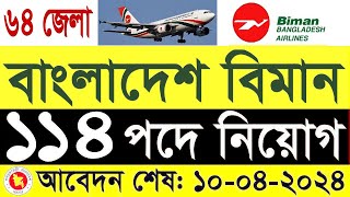 বিমান বাংলাদেশ নিয়োগ বিজ্ঞপ্তি ২০২৪ প্রকাশ Biman Bangladesh Airlines BBAL Job Circular 2024 [upl. by Ttenaj]