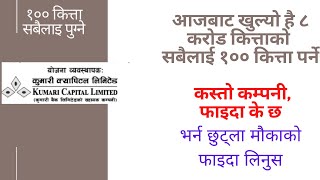 आजबाट खुल्यो है ८ करोड कित्ताको सबैलाई १०० कित्ता पर्ने भर्न छुट्ला nepsemerosharenepseipo 2021 [upl. by Aja810]