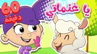 marah tv  قناة مرح  أغنية يا غنماتي وجميع اغاني مرح الأكثر مشاهدة [upl. by Junieta]