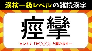 【難読漢字】漢検1級レベル！読めたらすごい難しい漢字の読み問題【全20問】 [upl. by Nyllaf]