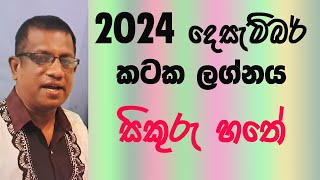 2024 December Lagna Palapala Kataka Lagnaya  2024 දෙසැම්බර් ලග්න පලාපල කටක ලග්නය [upl. by Alburg]