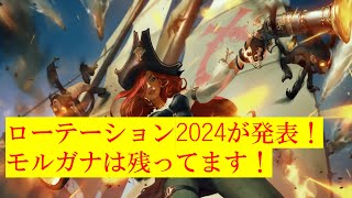 【ルーンテラ】ローテーション2024発表 [upl. by Aniroz]