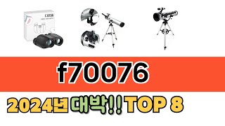 가장 많이 팔린 f70076 추천 순위 TOP 8 가격 후기 구매처 안내 [upl. by Elyr214]