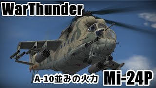 【WarThunder】最強の火力を得たハインド【Mi24P】 [upl. by Adnohsad]