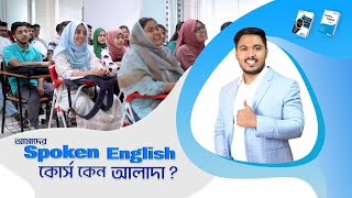 আমাদের স্পোকেন ইংলিশ কোর্স কেন আলাদা  Emam Hossain  Headman Academy [upl. by Truscott745]