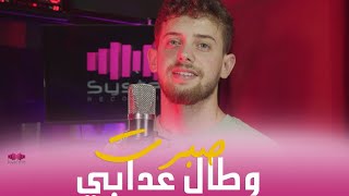 Cheb Hasni  Sbart Ou Ta 3dabi Cover by Omar Maimouni [upl. by Irovi16]