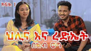 የልብ ወግ YeLeb Weg ህሊና እና ረድኤት ክፍል 1 [upl. by Delfine]