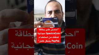 quotاحصل على بطاقة SpectroCoin مجانية تمكّنك من استخدام PayPal بشكل كاملquot myfin spectrocoin redotpa [upl. by Boland837]