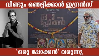 ഇന്ദ്രൻസ്ന്റെ ഒരു പ്പോക്കൻ വരുന്നു  ORU POKKAN MOVIE NAME REVEALING  INDRANS  JAFFER IDUKKI [upl. by Pacifa50]