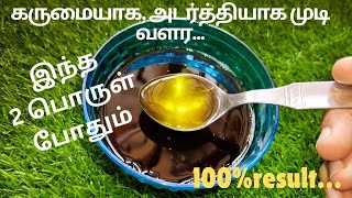 முடி கருமையாக அடர்த்தியாக வளர இந்த 2 பொருள் போதும்CrunchyChoppinghairoilhairgrowthtips [upl. by Hightower]