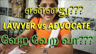 LAWYER vs ADVOCATE difference என்ன [upl. by Aronaele]