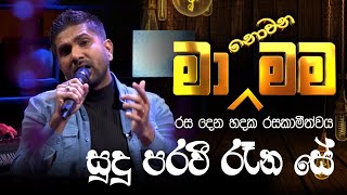 Sudu Pravi Rena Se  සුදු පරවී රැන සේ   Ma Nonawa Mama  By DushanJayathilake [upl. by Munniks336]