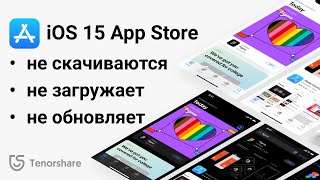 Что делать если с App Store не скачиваются приложения на iOS 15 6 способов решения [upl. by Stannwood]