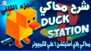 كيف تشغل ألعاب بلاي ستيشن 1 على جهازك بجودة عالية مع DuckStation  الجزء الثاني [upl. by Anuska254]