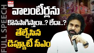 Deputy CM Pawan Kalyan Key Announcement On AP Volunteer System  EHA TV [upl. by Adest]