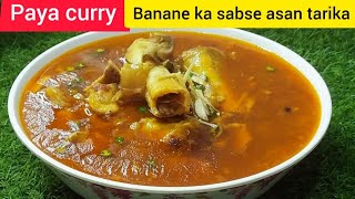 पाया करी बनाने का सबसे आसान तरीकाhow to make Paya curry Real and othentic paya curry [upl. by Llertnor876]