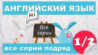 Английский для начинающихвсе серии подряд 12 часть [upl. by Ymma692]