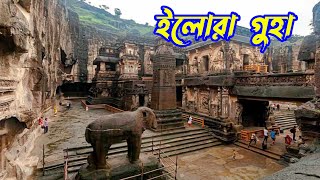 ইলোরা গুহা মহারাষ্ট্র  Ellora Caves Maharashtra [upl. by Eidod]