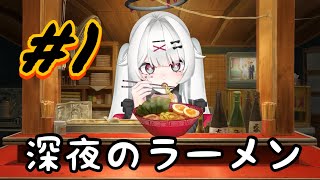 【深夜のラーメン】ようこそ、らる麺や「はいばら」へ！【＃新人VTuber】 [upl. by Ahseniuq211]