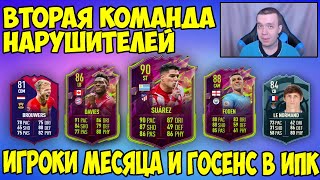 ВТОРАЯ КОМАНДА НАРУШИТЕЛЕЙ И ДВЕ ВЕРСИИ ГОСЕНСА 86 В ИПК FIFA 22 ULTIMATE TEAM [upl. by Koosis]