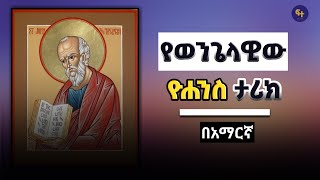 የዮሐንስ ታሪክ  Ethiopian orthodox film  ye kidusan tarik  Orthodox Tewahedo  Seifu on EBS [upl. by Zed]