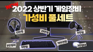 가성비 끝판왕들만 모아봤습니다 마우스부터 모니터까지 주변기기 가성비 세트 총정리 4K [upl. by Ileak475]