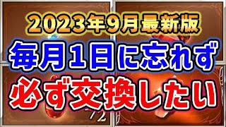 【グラブル】2023年9月最新版 毎月1日に忘れず、必ず交換しておきたいもの「グランブルーファンタジー」 [upl. by Anwahsak]