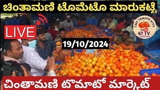 ಚಿಂತಾಮಣಿ ಎಪಿಎಂಸಿ ಟೊಮೆಟೊ ದರಗಳು Chintamani tarakari market today rate vegetable ತರಕಾರಿ 19102024 [upl. by Maury]